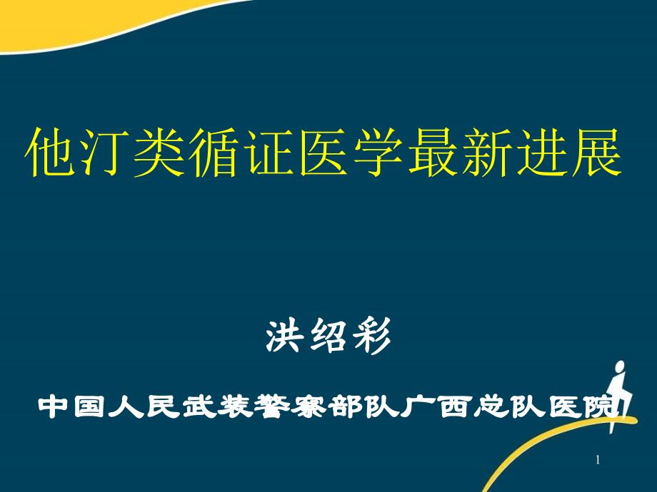 (课件)-他汀类循证医学最新进展_第1页