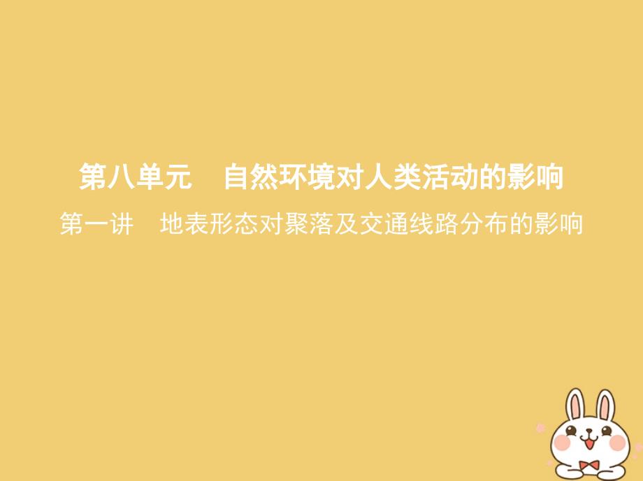 二部分自然地理第八单元自然环境对人类活动的影响第一讲地表形态对聚落及交通线路分布的影响课课件_第1页