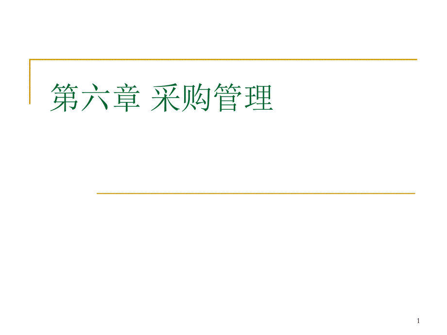 第六章采购管理课件_第1页