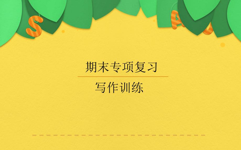 人教版八年级英语上册期末专项复习写作训练课件_第1页