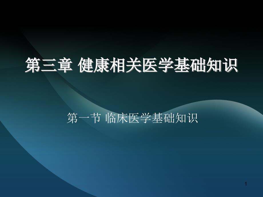 第三章健康相关医学基础知识课件_第1页