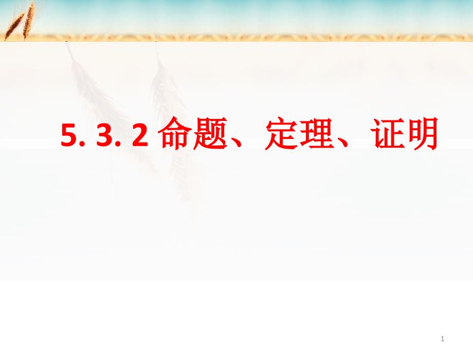 人教版七年级下册数学5.3.2命题、定理、证明课件_第1页