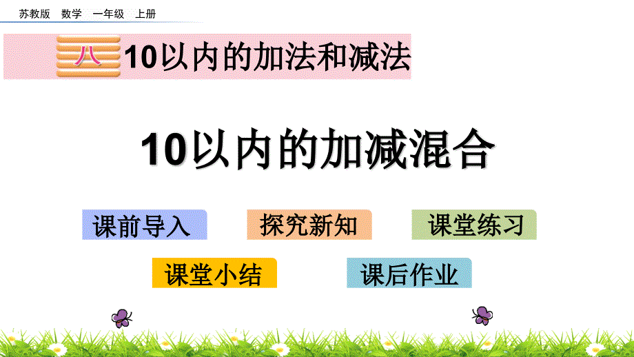 《10以内的加减混合》课件-苏教版_第1页