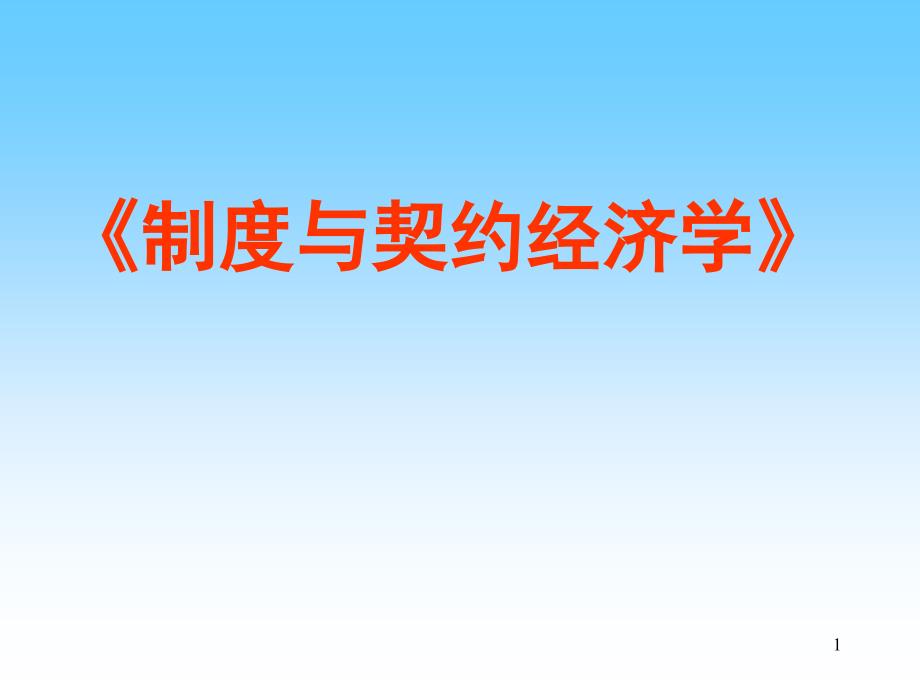 第八讲企业制度契约结构及型态制度与契约经济学上课件_第1页