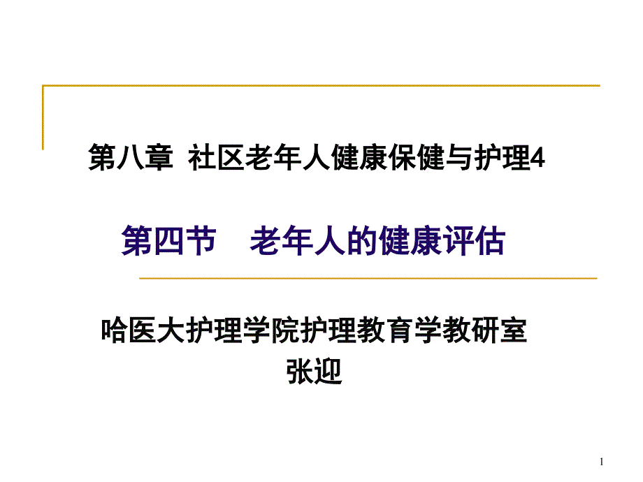 -第八章社区老年人健康保健与护理4课件_第1页