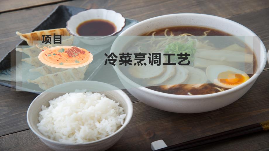 冷菜烹调工艺课件_第1页