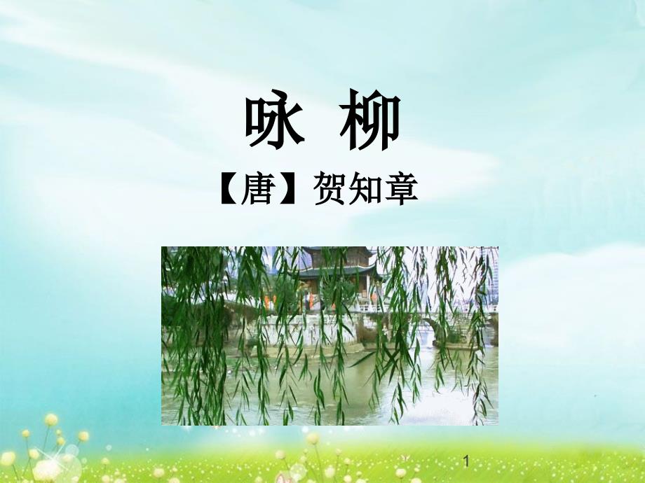 苏教版小学二年级语文下册《咏柳》ppt课件_第1页