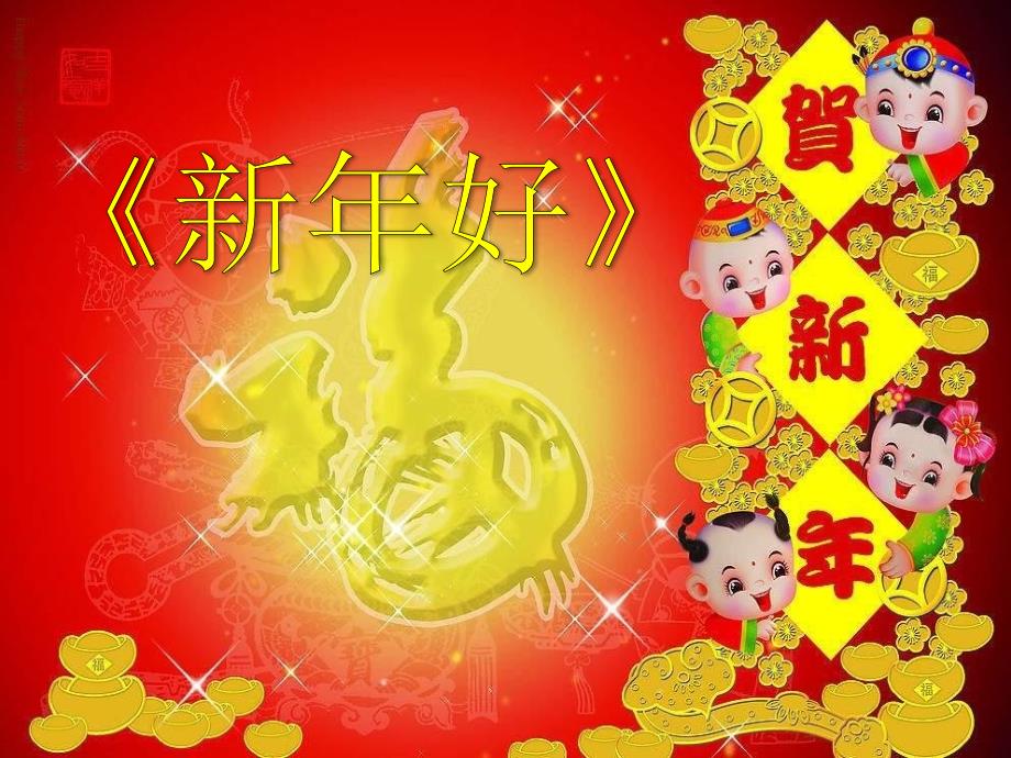 人教版音乐《新年好》说课ppt课件_第1页