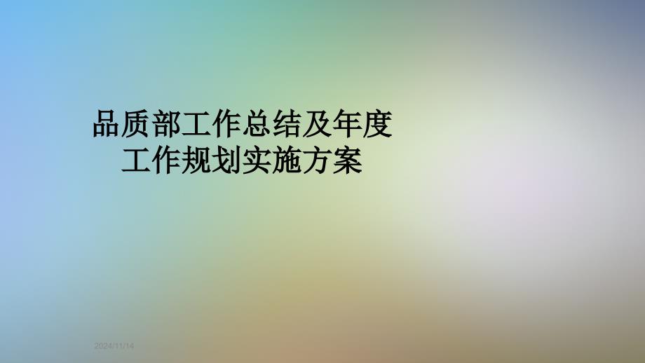 品质部工作总结及年度工作规划实施方案课件_第1页