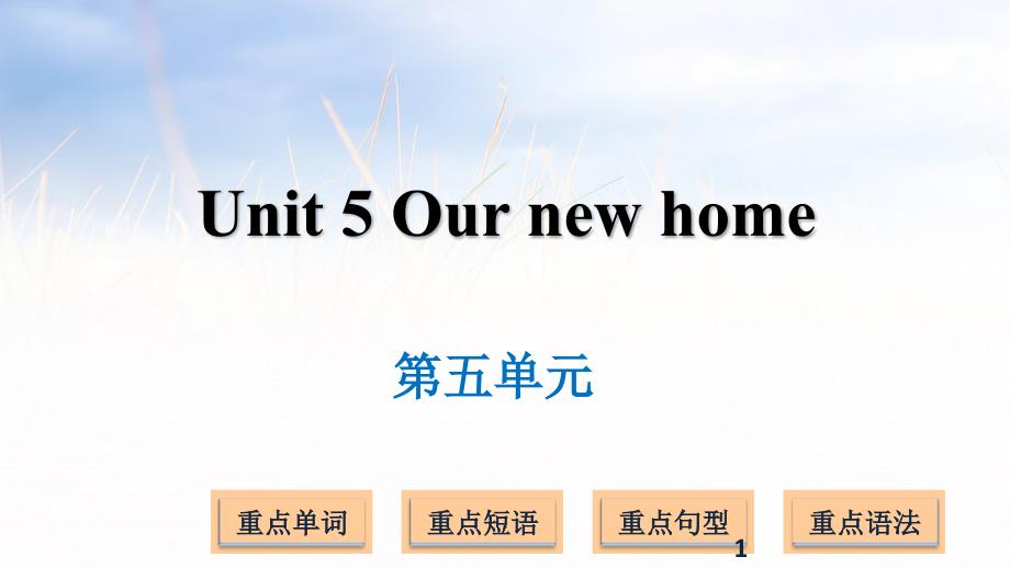 译林版(三起)四年级上册英语Unit-5-Our-new-home课件_第1页