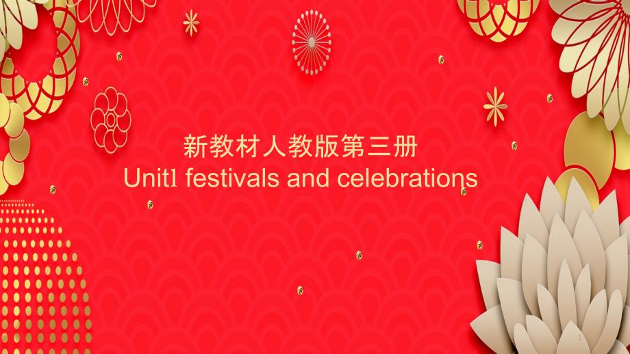 新人教版第三册-Unit1-festivals-and-celebrations课文挖空复习ppt课件(共_第1页