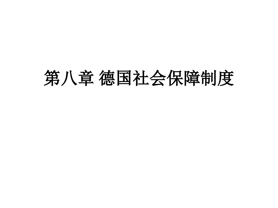 第八章德国社会保障制度课件_第1页