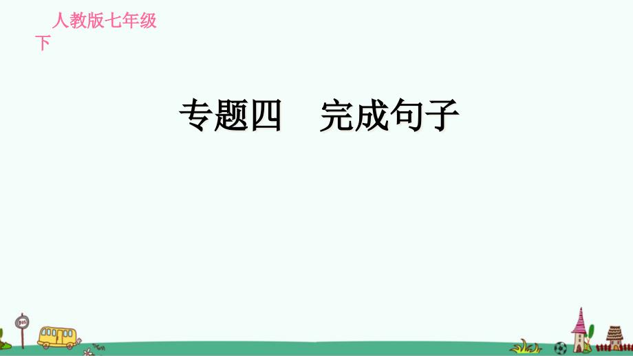 人教版七年级英语下册期末复习专题四：完成句子课件_第1页