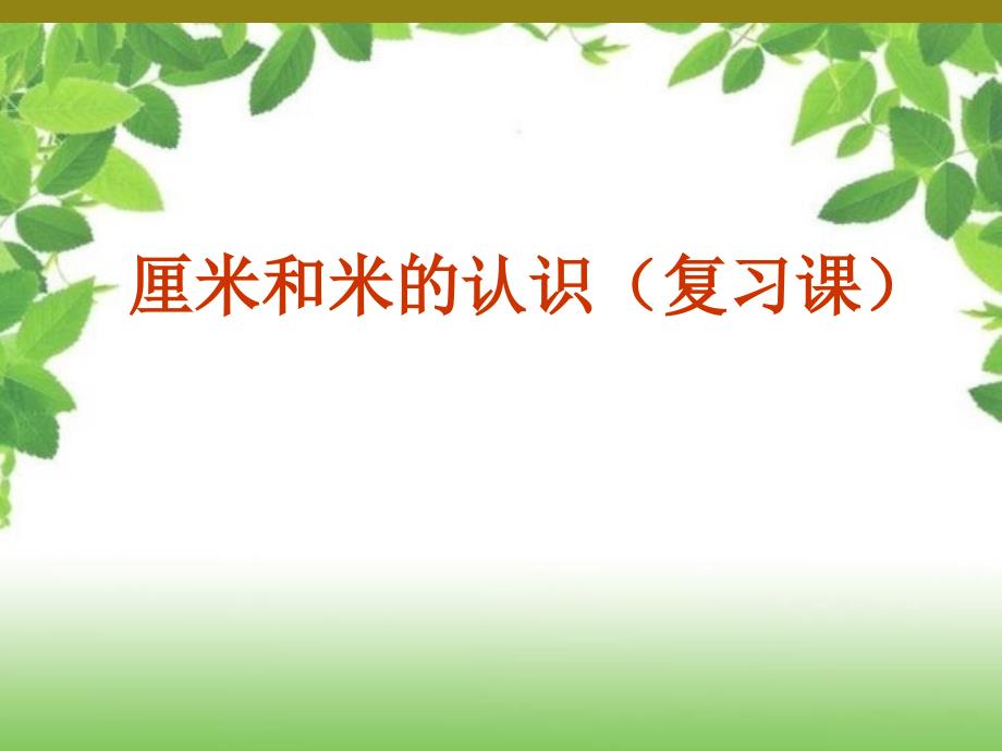 苏教版二年级上册数学ppt课件-8.3-厘米和米的认识复习_第1页