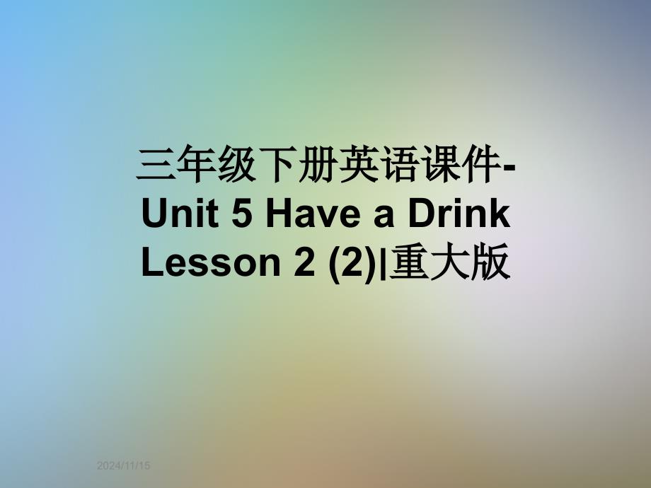 三年级下册英语ppt课件-Unit-5-Have-a-Drink-Lesson-2-(2)∣重大版_第1页