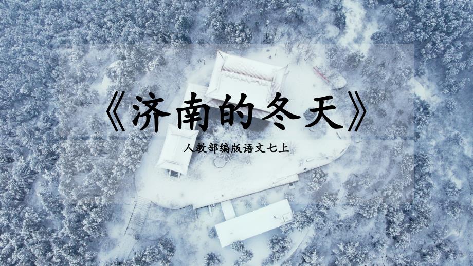 第2课《济南的冬天》ppt课件_第1页