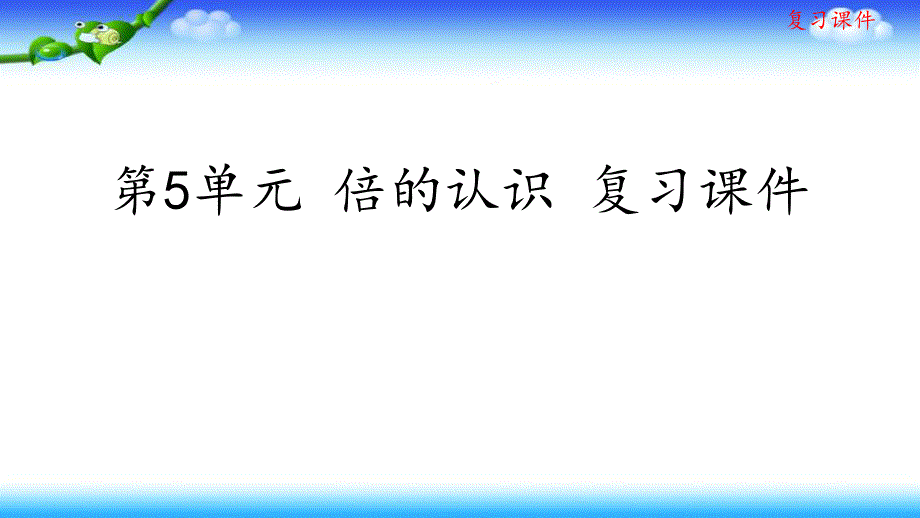 人教版三年级上册数学-第5单元-倍的认识-复习ppt课件_第1页