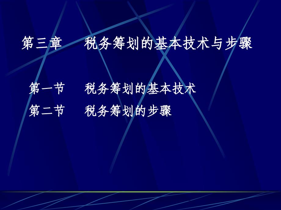 第三章税务筹划的基本技术与步骤课件_第1页