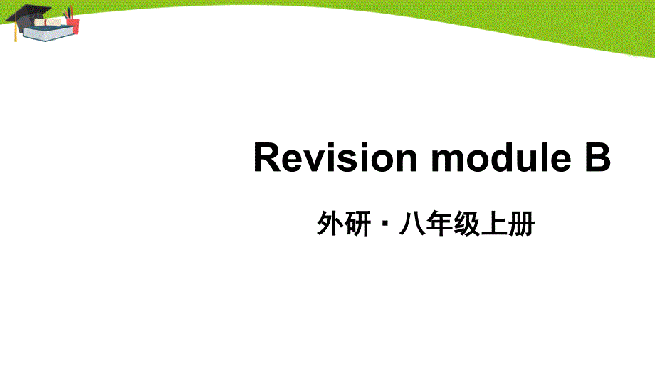 外研版八上英语Revision-module-B课件_第1页