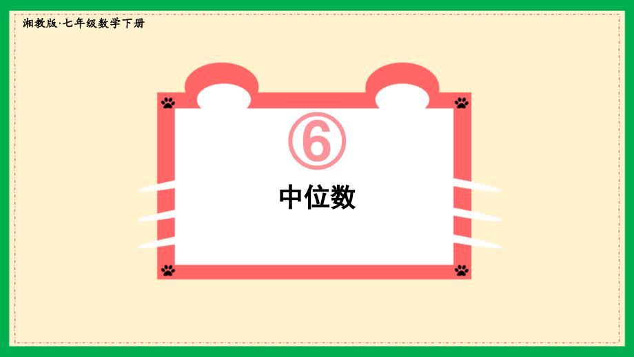 湘教版七年级数学下册中位数课件_第1页