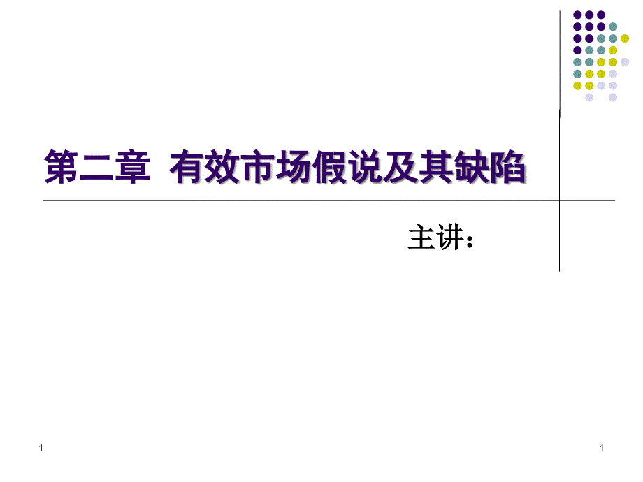 行为金融学--有效市场假说课件_第1页