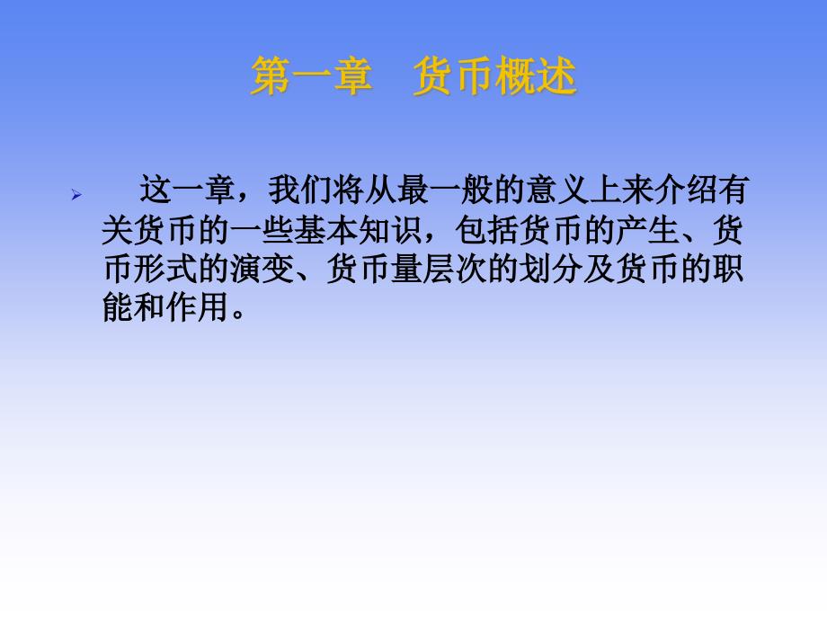 金融学第一章货币概述课件_第1页