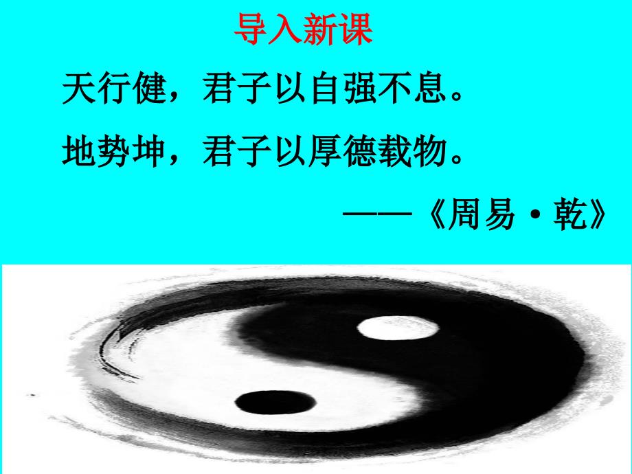 综合性学习：君子自强不息---ppt课件_第1页