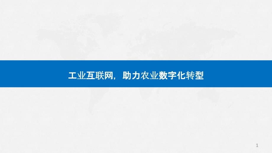 工业互联网助力农业数字化转型课件_第1页