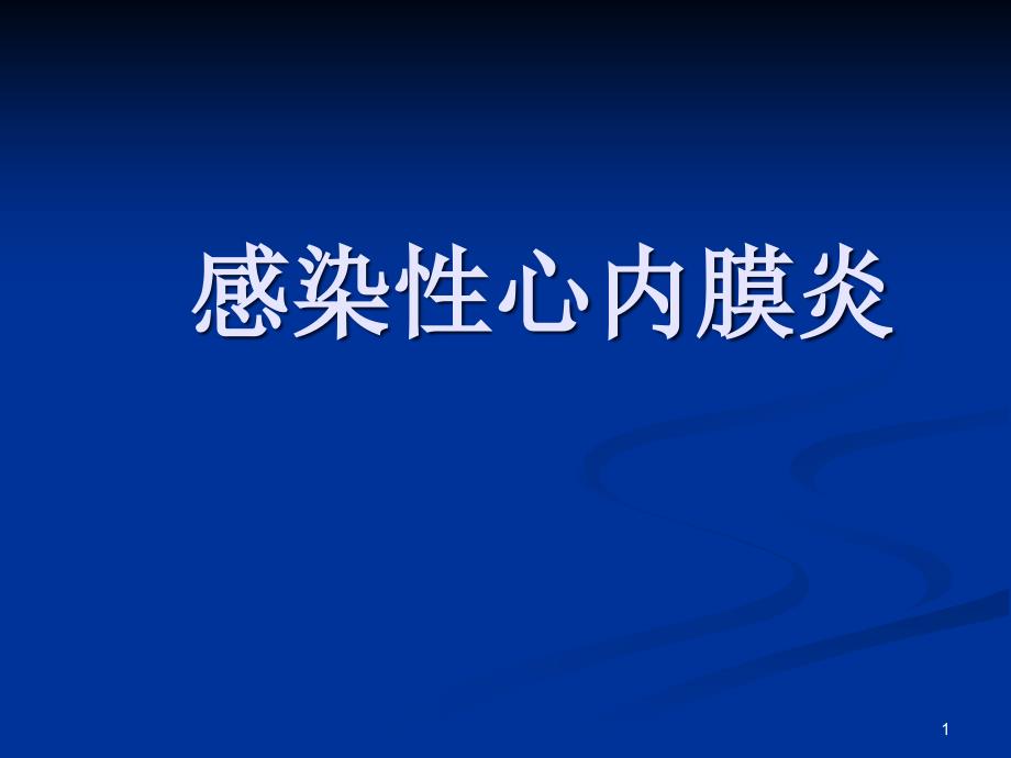 感染性心内膜炎ppt课件_第1页