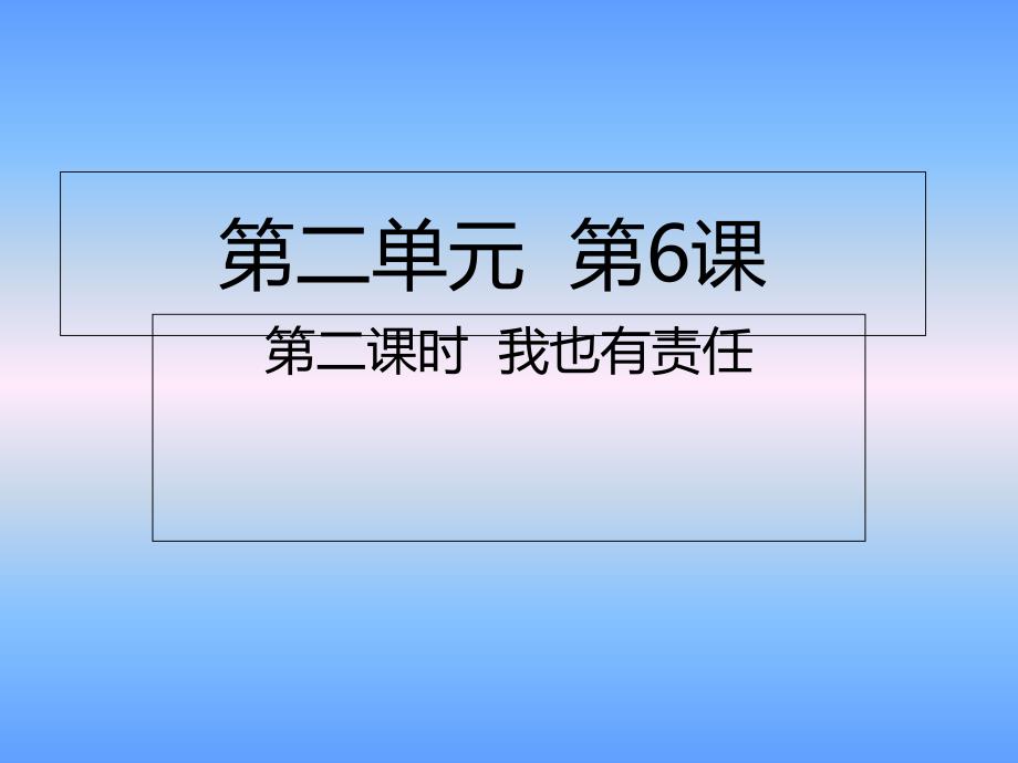 四年级上册道德与法治ppt课件第6课第二课时-我也有责任人教部编版_第1页