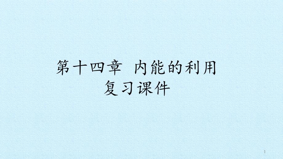 人教版初中九年级物理：第十四章-内能的利用-复习ppt课件_第1页