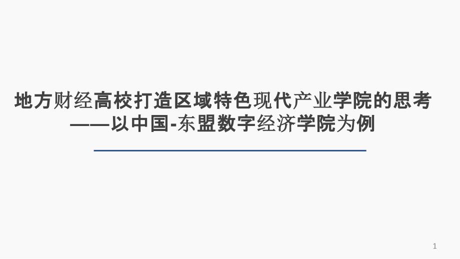 地方财经高校打造区域特色的现代产业学院的思考课件_第1页