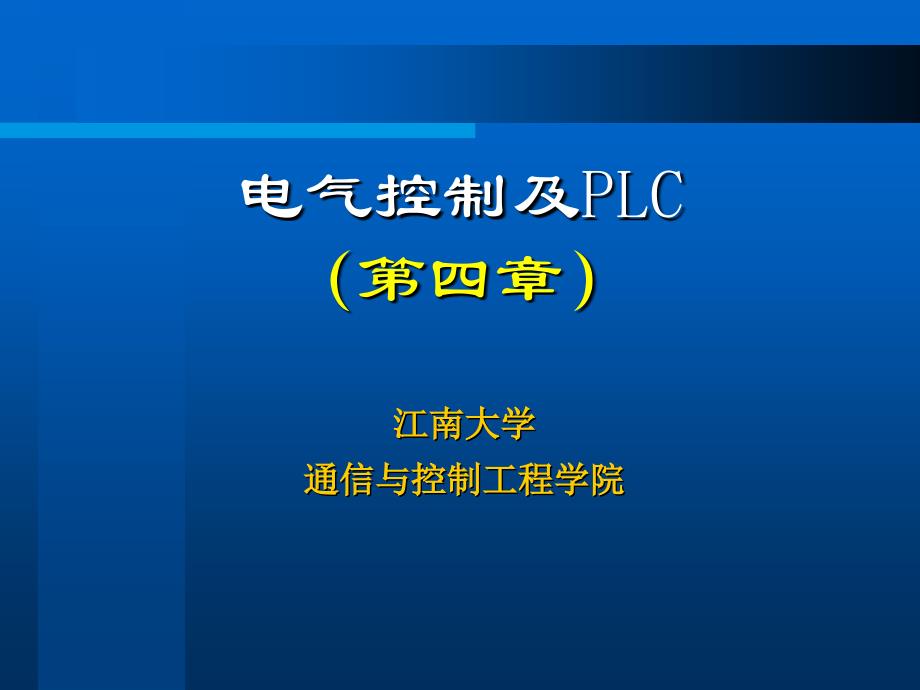 电气控制与PLC应用电子教案第4章课件_第1页