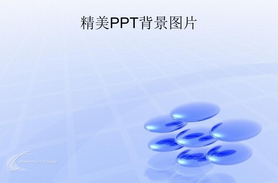 精美PPT背景图片课件_第1页