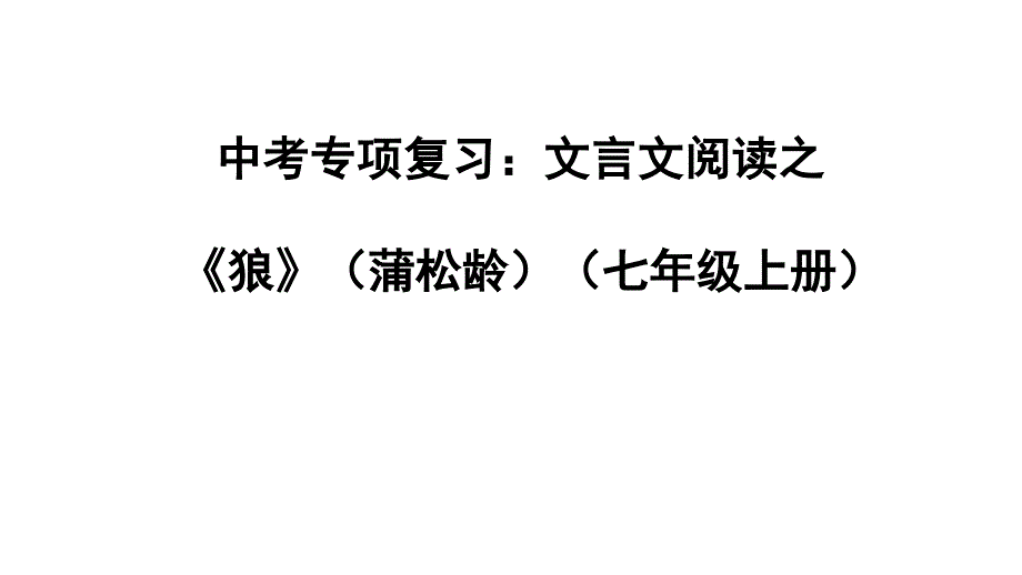 中考语文专项：文言文阅读《狼》课件_第1页