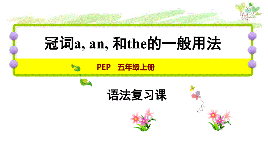 五年级上册PEP英语冠词-a-an-the课件_第1页