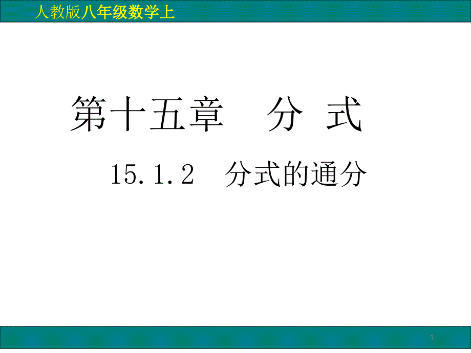 人教版初中数学八年级上册《分式的通分》ppt课件_第1页