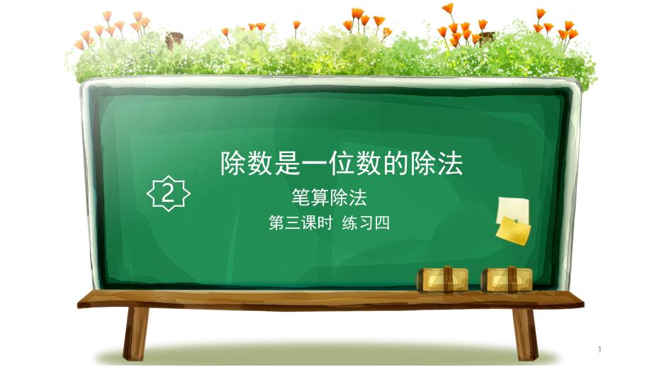 新课标人教版小学数学三年级下册第三课时-练习四-ppt课件_第1页