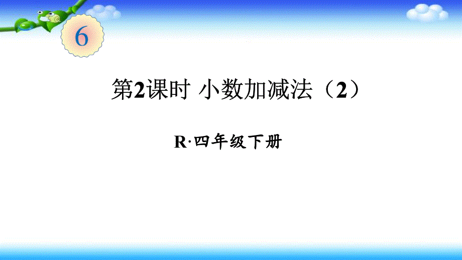 人教版四年级下册数学-第六单元-小数的加法和减法第2课时-小数加减法课件_第1页