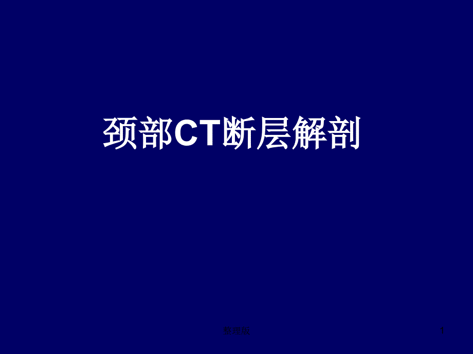 颈部CT断层解剖课件_第1页