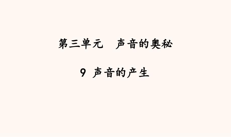 苏教版三年级科学下册教学9声音的产生ppt课件_第1页