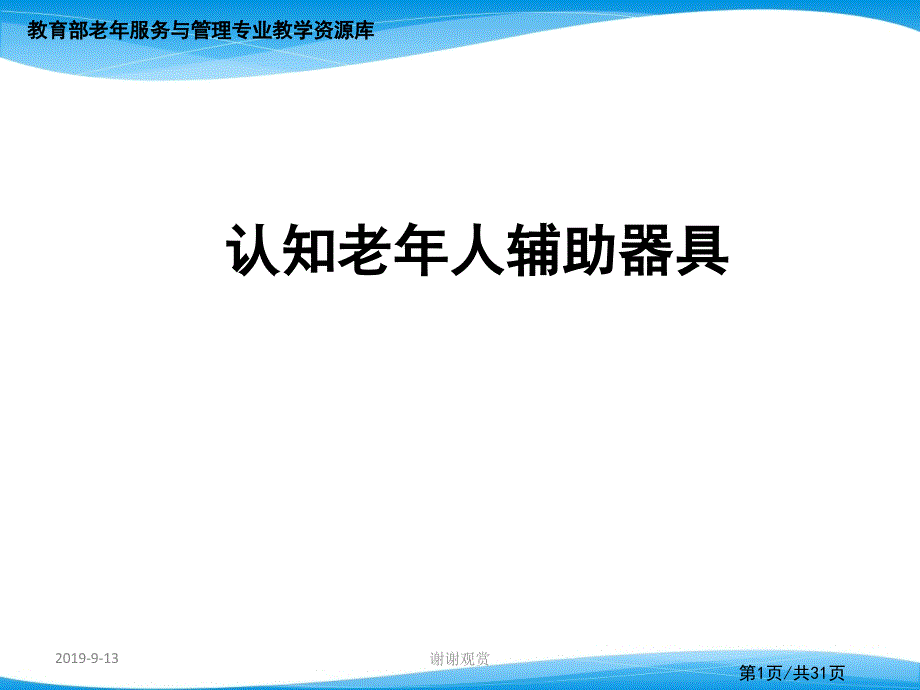 认知老年人辅助器具课件_第1页