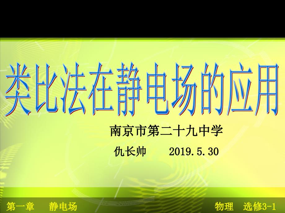 谈谈类比法在静电场的应用-仇长帅课件_第1页