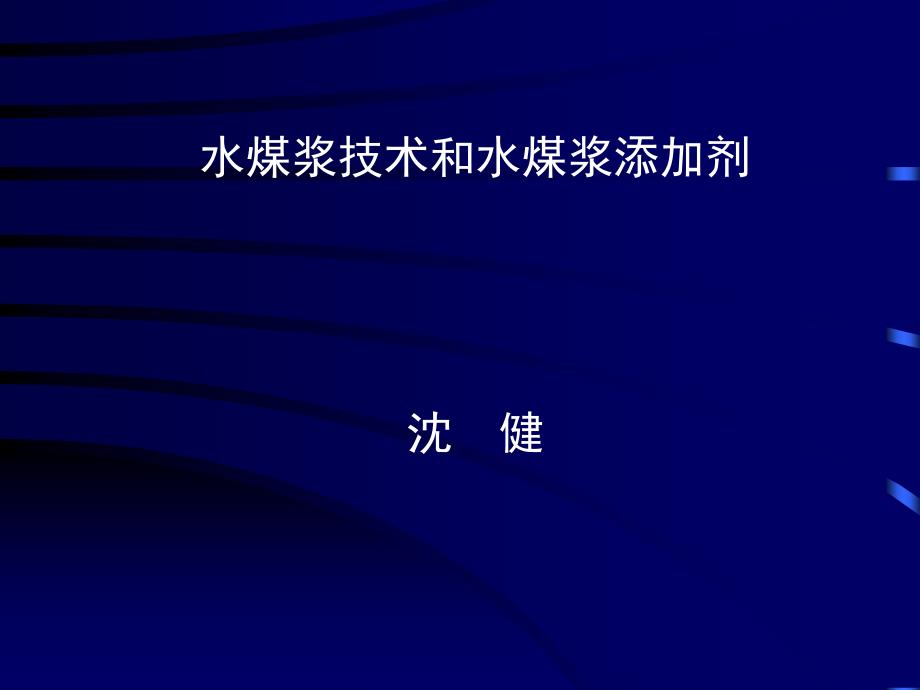 水煤浆技术和水煤浆添加剂_第1页