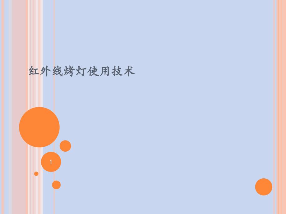 红外线烤灯使用技术课件_第1页