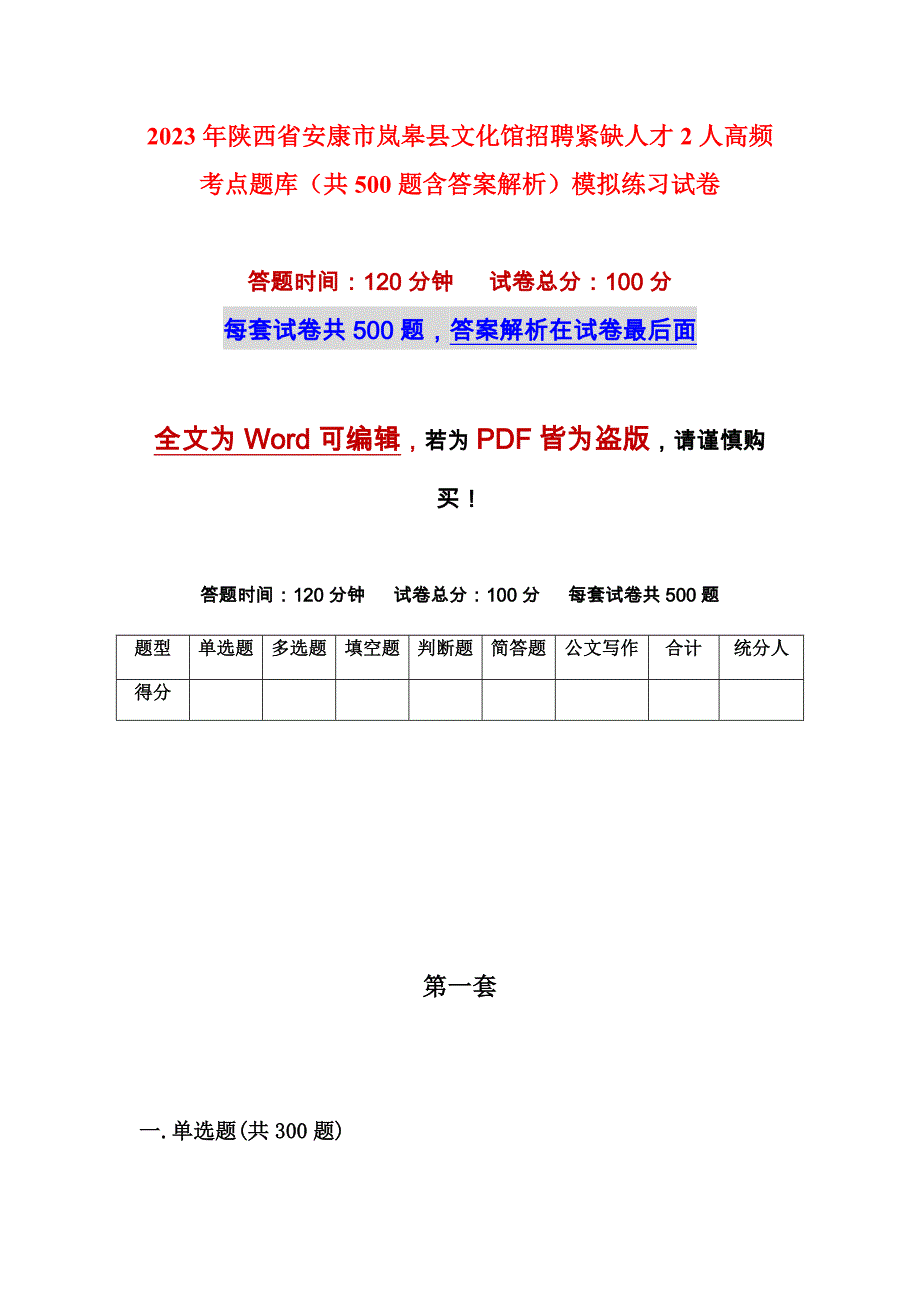 2023年陕西省安康市岚皋县文化馆招聘紧缺人才2人高频考点题库（共500题含答案解析）模拟练习试卷_第1页