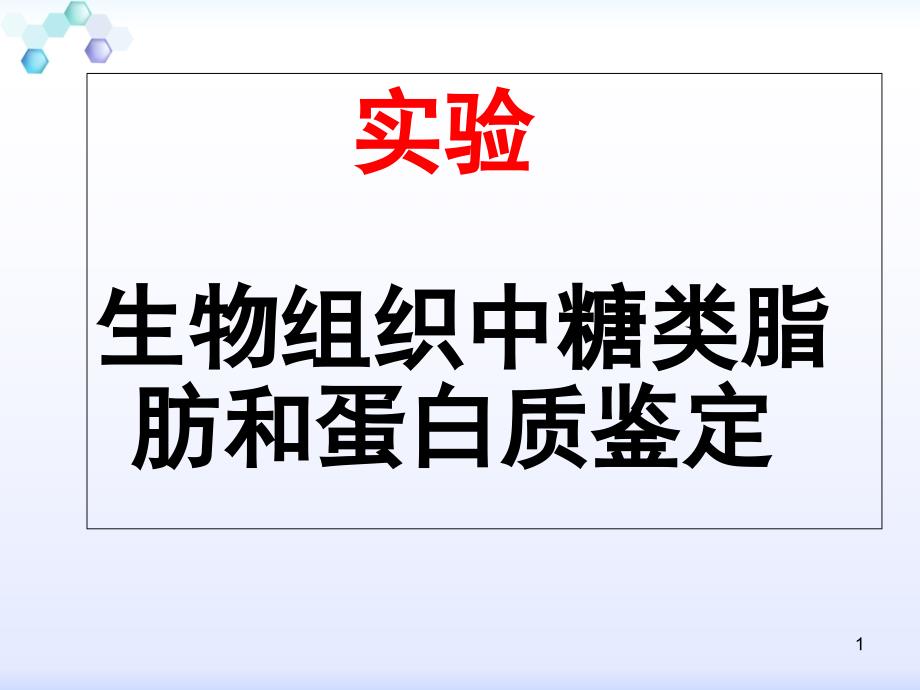 糖类、蛋白质、脂肪的鉴定课件_第1页