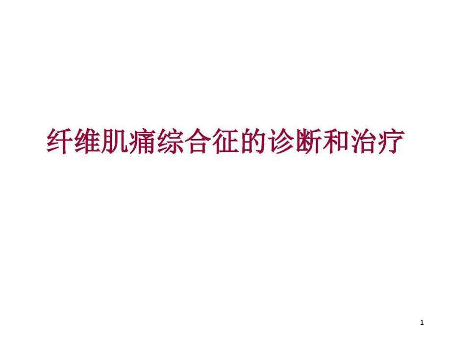 纤维肌痛综合征的诊断和治疗课件_第1页