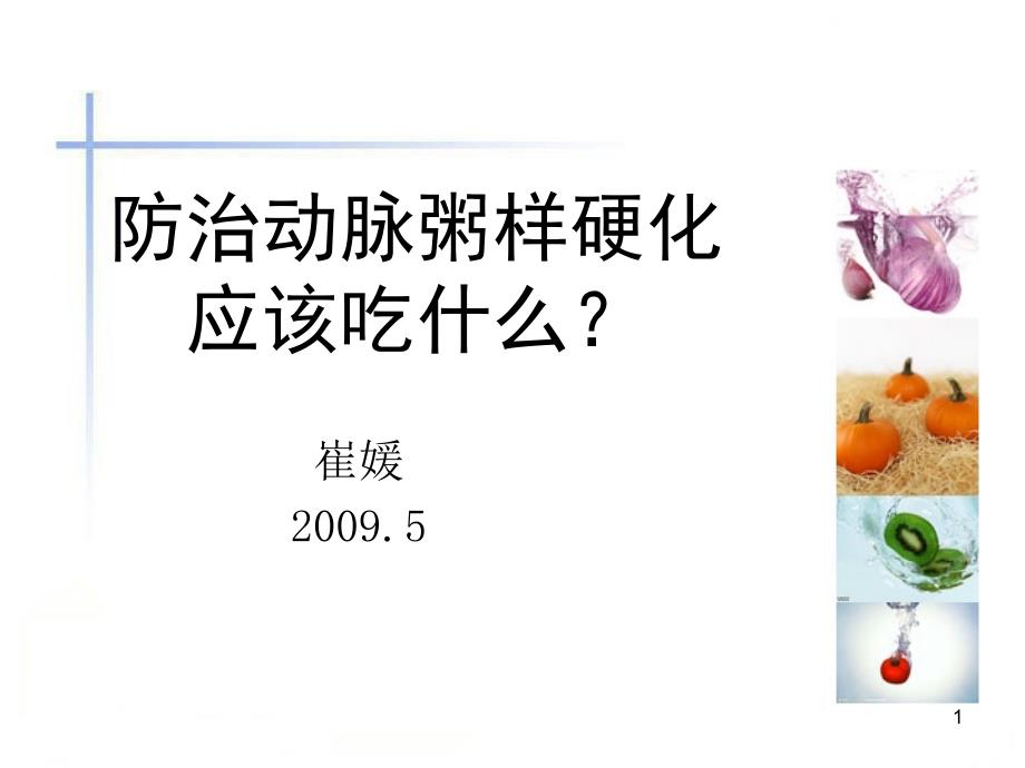 防治动脉粥样硬化应该吃什么？1课件_第1页