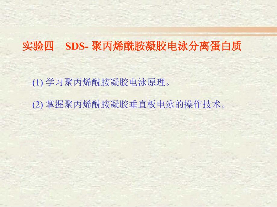 试验四SDS-聚丙烯酰胺凝胶电泳分离蛋白质课件_第1页